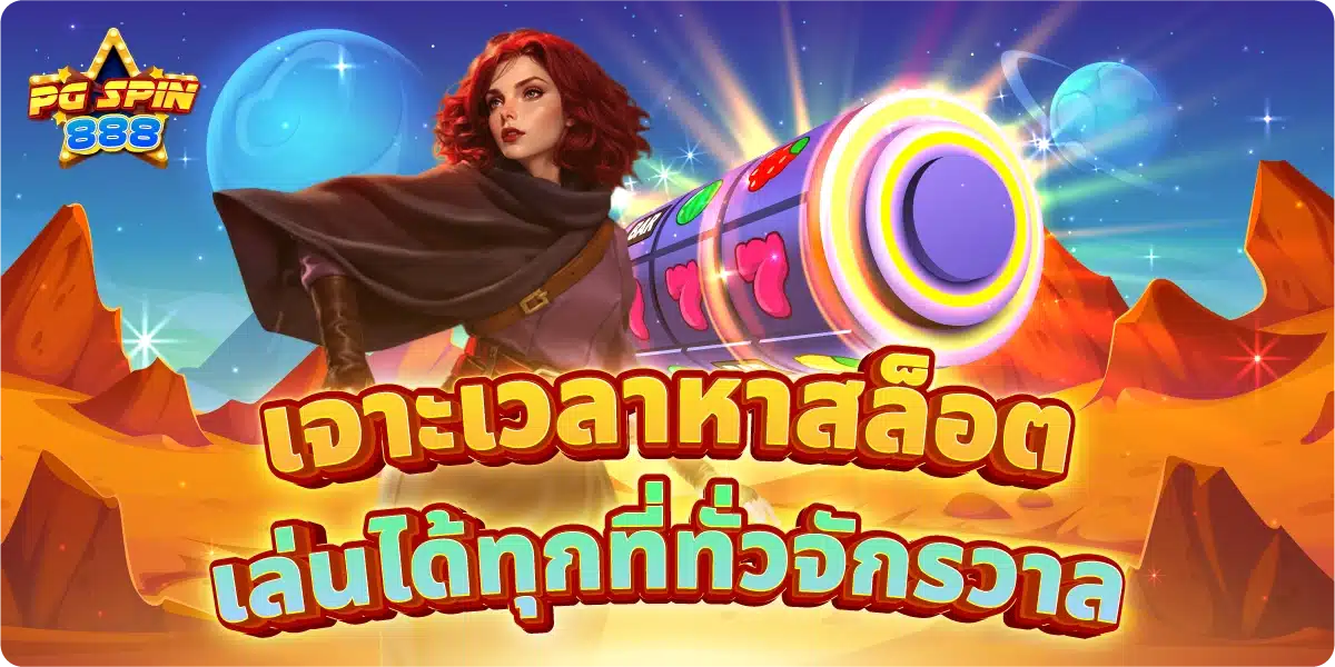 เจาะเวลาหาสล็อต เล่นได้ทุกที่ทั่วจักรวาล
